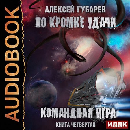 Обложка к Губарев Алексей - По кромке удачи. Командная игра