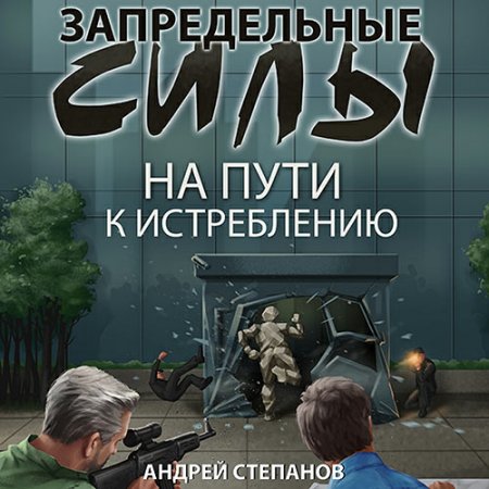 Обложка к Степанов Андрей - Запредельные силы. На пути к истреблению