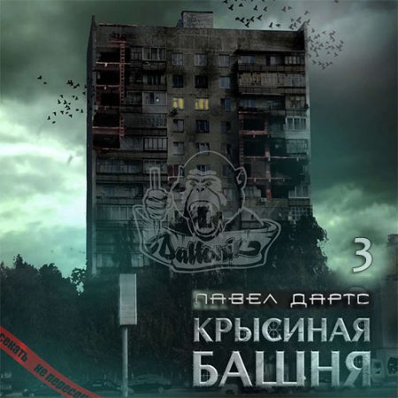 Обложка к Дартс Павел - Крысиная башня. Книга 3