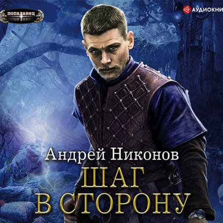 Обложка к Никонов Андрей - Шаг в сторону