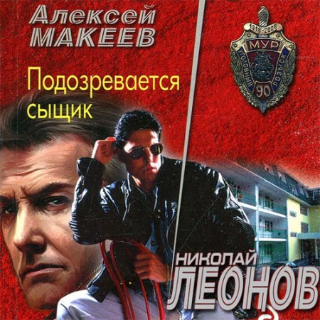 Обложка к Леонов Николай, Макеев Алексей - Подозревается сыщик