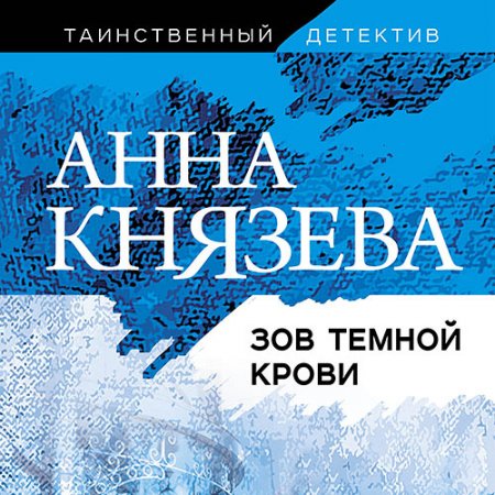 Обложка к Князева Анна - Зов тёмной крови