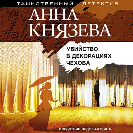 Обложка к Князева Анна - Убийство в декорациях Чехова