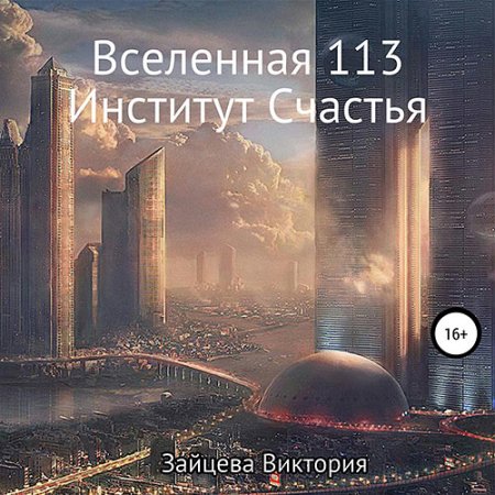 Обложка к Зайцева Виктория - Вселенная 113, Институт Счастья