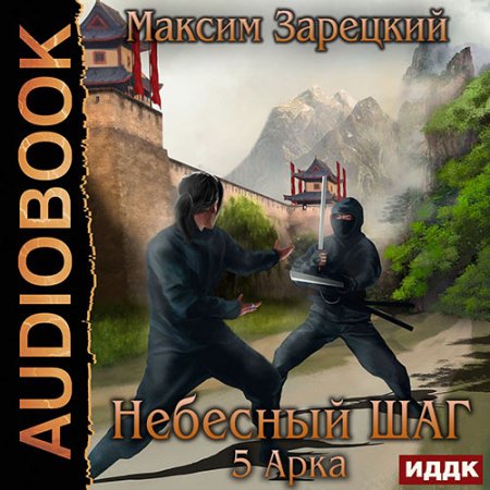 Обложка к Зарецкий Максим - Небесный шаг. 5 арка