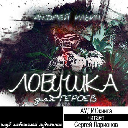 Обложка к Ильин Андрей - Ловушка для героев