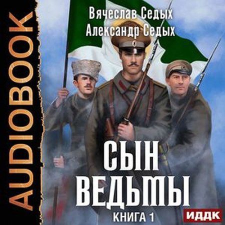 Обложка к Седых Александр, Седых Вячеслав - Сын ведьмы