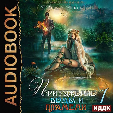 Обложка к Анжело Алекс - Академия магии. Притяжение воды и пламени. Книга 1