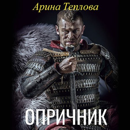 Обложка к Теплова Арина - Опричник