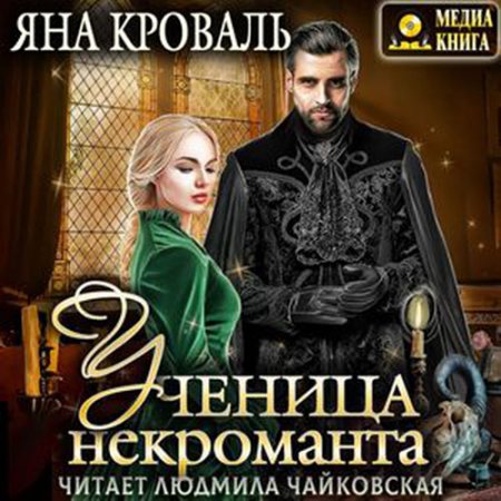 Обложка к Кроваль Яна - Ученица некроманта