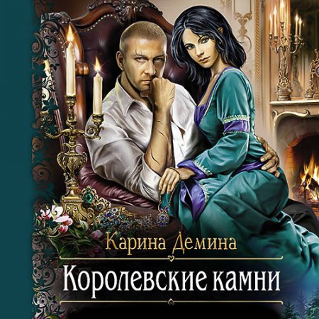 Обложка к Дёмина Карина - Королевские камни