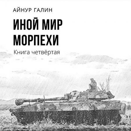 Обложка к Галин Айнур - Иной мир. Морпехи. Книга четвертая