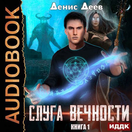 Обложка к Деев Денис - Слуга вечности. Книга 1