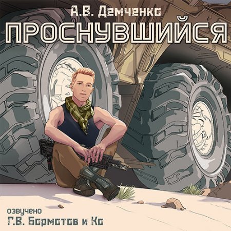 Обложка к Демченко Антон - Проснувшийся