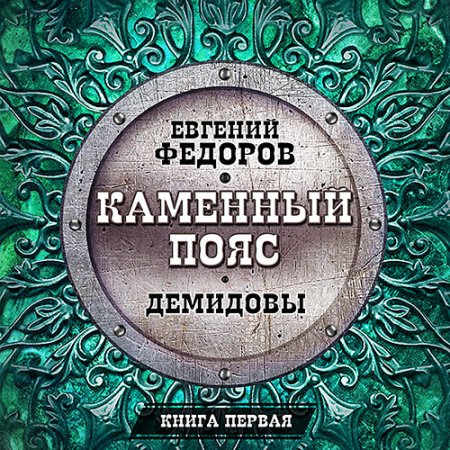 Обложка к Фёдоров Евгений - Демидовы