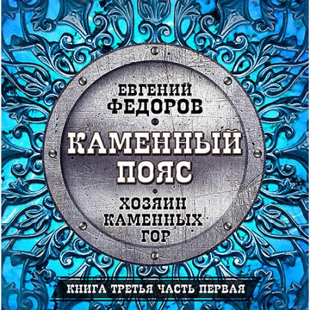 Обложка к Фёдоров Евгений - Хозяин каменных гор. Часть первая