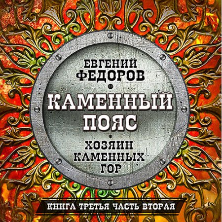 Обложка к Фёдоров Евгений - Хозяин каменных гор. Часть вторая