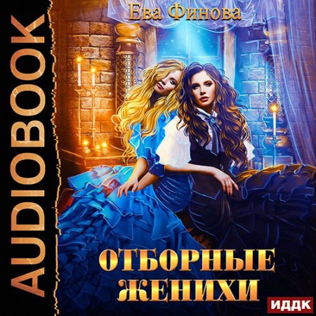 Обложка к Финова Ева - Отборные женихи