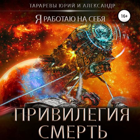 Обложка к Тарарев Юрий, Тарарев Александр - Привилегия смерть