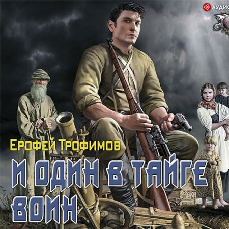 Обложка к Трофимов Ерофей - Старатель. И один в тайге воин