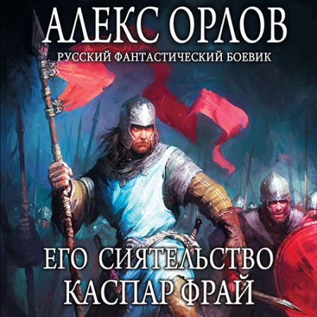 Обложка к Орлов Алекс - Его сиятельство Каспар Фрай