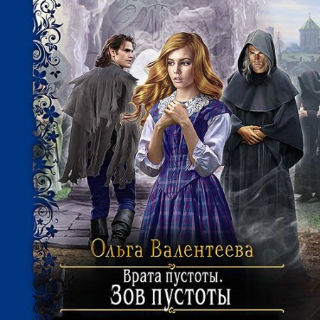 Обложка к Валентеева Ольга - Врата пустоты. Зов пустоты