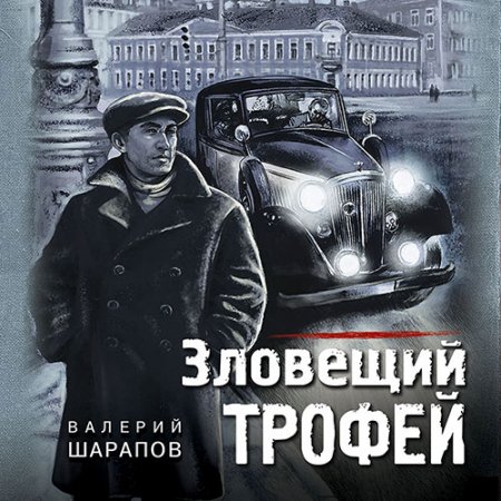 Обложка к Шарапов Валерий - Зловещий трофей