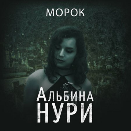 Обложка к Нури Альбина - Морок