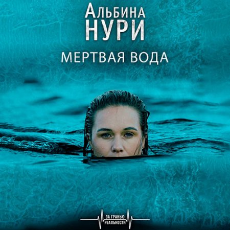 Обложка к Нури Альбина - Мёртвая вода