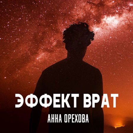 Обложка к Орехова Анна - Эффект Врат