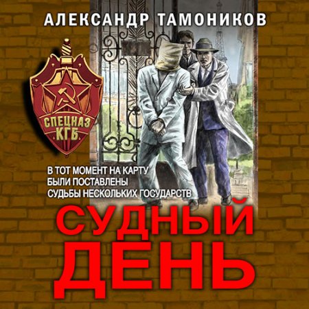 Обложка к Тамоников Александр - Судный день