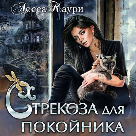 Обложка к Каури Лесса - Стрекоза для покойника