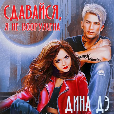 Обложка к Дэ Дина - Сдавайся, я не вооружена