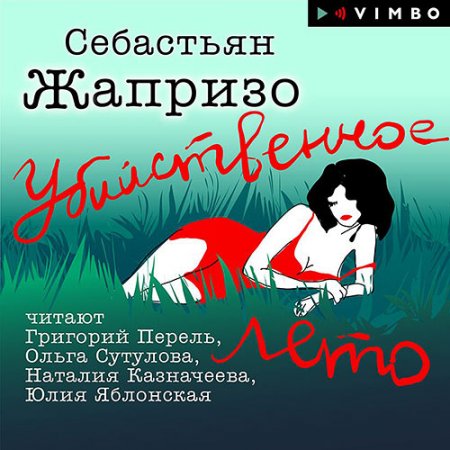 Обложка к Жапризо Себастьян - Убийственное лето