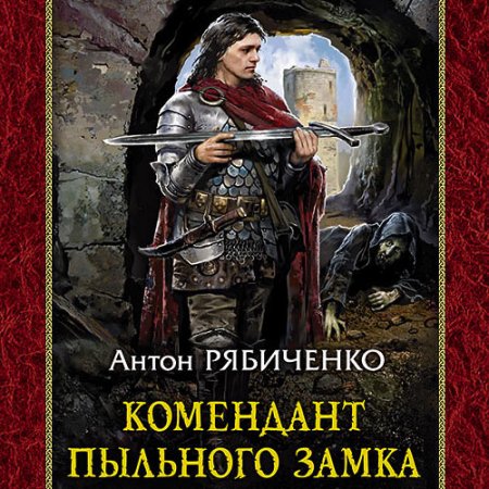 Обложка к Рябиченко Антон - Комендант Пыльного замка