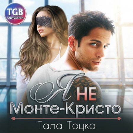 Обложка к Тоцка Тала - Я не Монте-Кристо