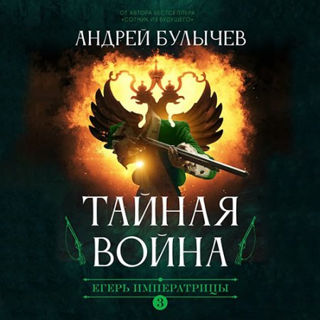 Обложка к Булычев Андрей - Егерь императрицы. Тайная война