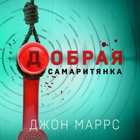 Обложка к Маррс Джон - Добрая самаритянка