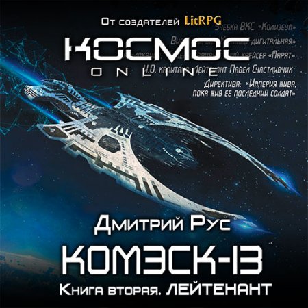 Обложка к Рус Дмитрий - Комэск-13. Лейтенант