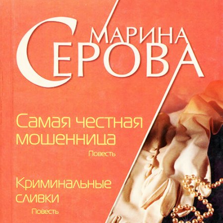 Обложка к Серова Марина - Криминальные сливки