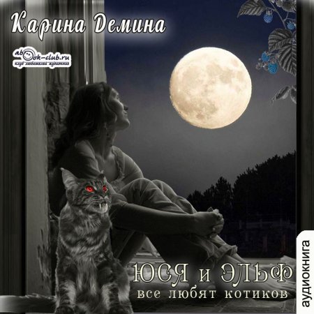 Обложка к Дёмина Карина - Юся и эльф. Все любят котиков