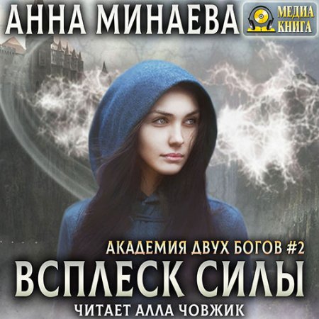 Обложка к Минаева Анна - Всплеск силы