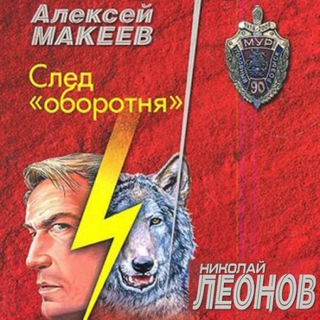 Обложка к Леонов Николай, Макеев Алексей - След оборотня