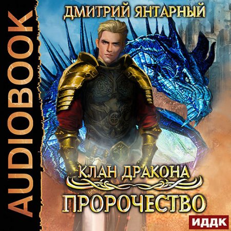 Обложка к Янтарный Дмитрий - Клан дракона. Пророчество