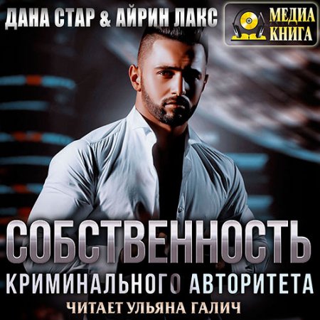 Обложка к Лакс Айрин, Стар Дана - Собственность криминального авторитета