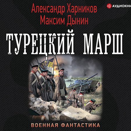 Обложка к Харников Александр, Дынин Максим - Турецкий марш