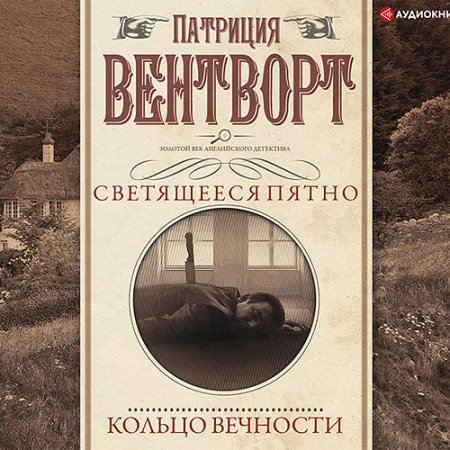 Обложка к Вентворт Патриция - Мисс Сильвер. Кольцо вечности