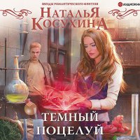 Обложка к Косухина Наталья - Тёмный поцелуй