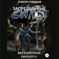 Обложка к Степанов Андрей - Запредельные силы. Бесконечное прошлое