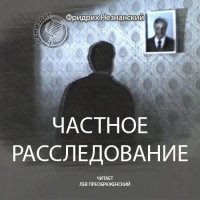 Обложка к Незнанский Фридрих - Частное расследование